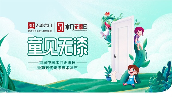 中國木門無漆日