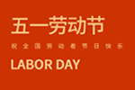 五一勞動節，致敬最可愛的人