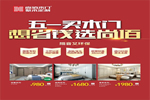 五一買木門，想省錢選尚佰！