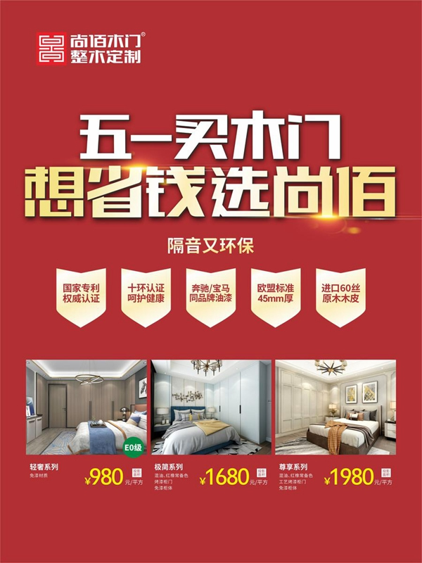 五一買(mǎi)木門(mén)，想省錢(qián)選尚佰！