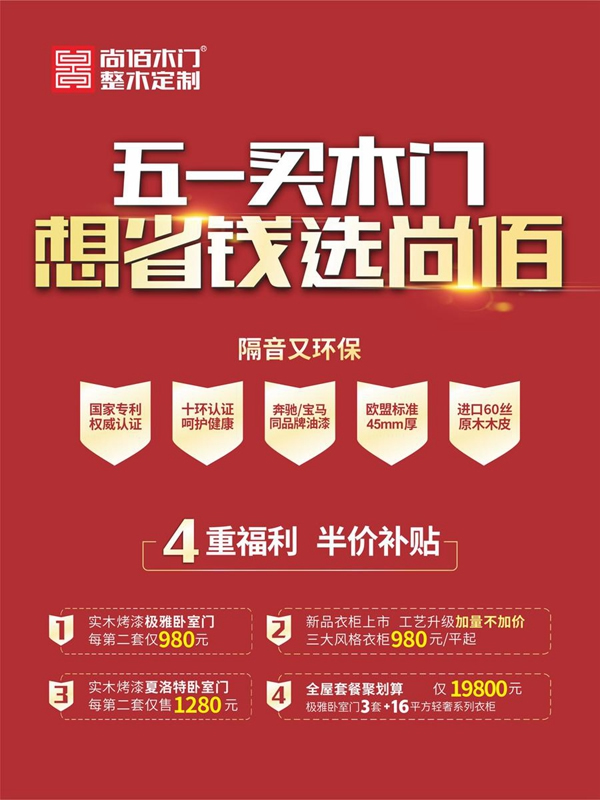 五一買(mǎi)木門(mén)，想省錢(qián)選尚佰！