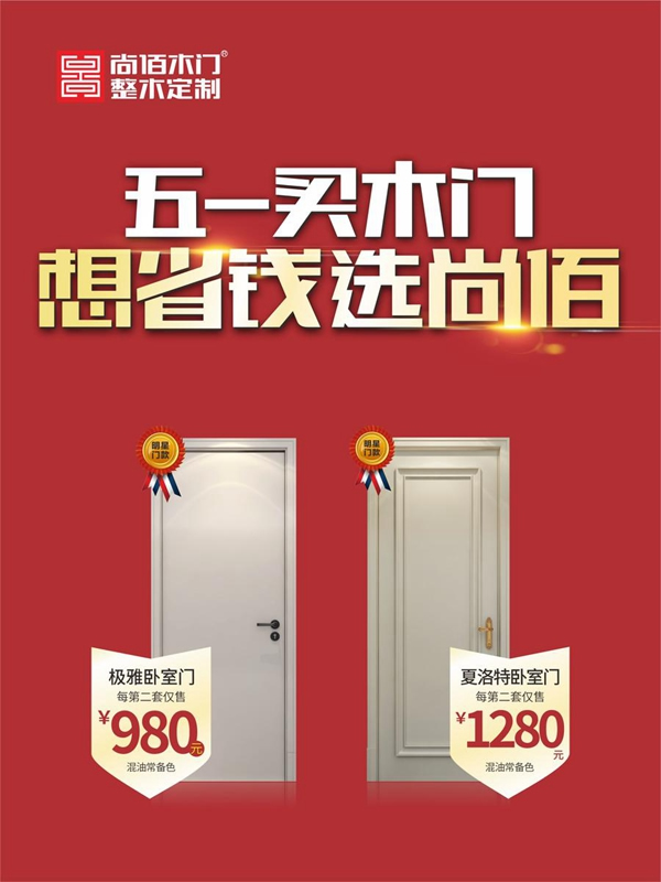 五一買(mǎi)木門(mén)，想省錢(qián)選尚佰！