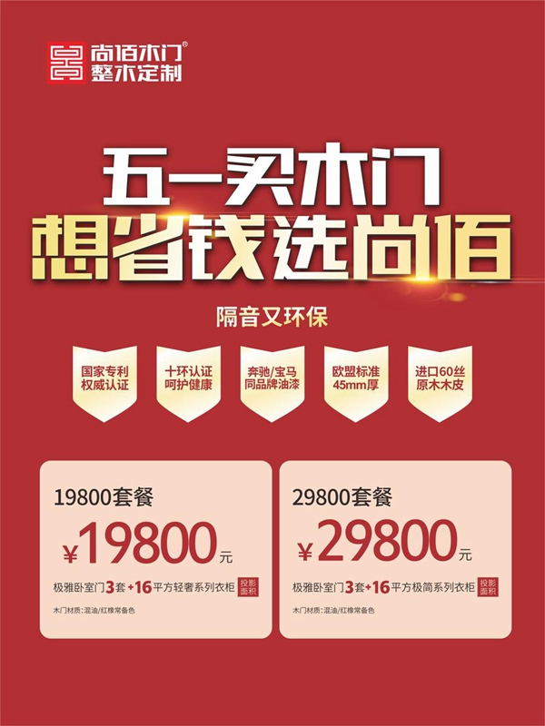 五一買(mǎi)木門(mén)，想省錢(qián)選尚佰！