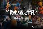 D3空間木門·家居：平凡崗位的背后 都是奮斗的理由