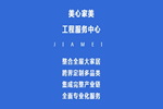 美心家美工程服務中心——專業助力卓越