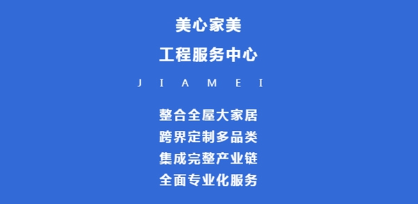 美心家美工程服務中心——專業助力卓越