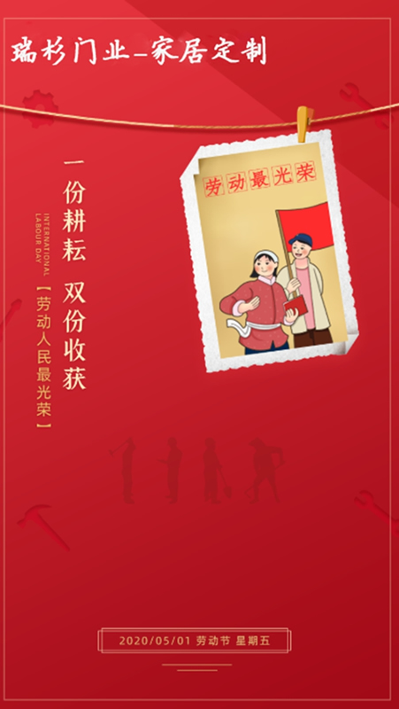 瑞杉家居祝各位家人們五一勞動節快樂