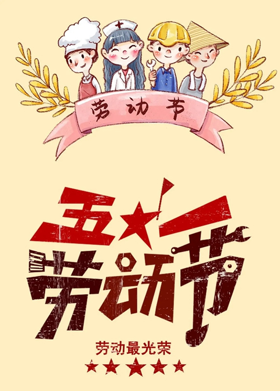 瑞杉家居祝各位家人們五一勞動節快樂