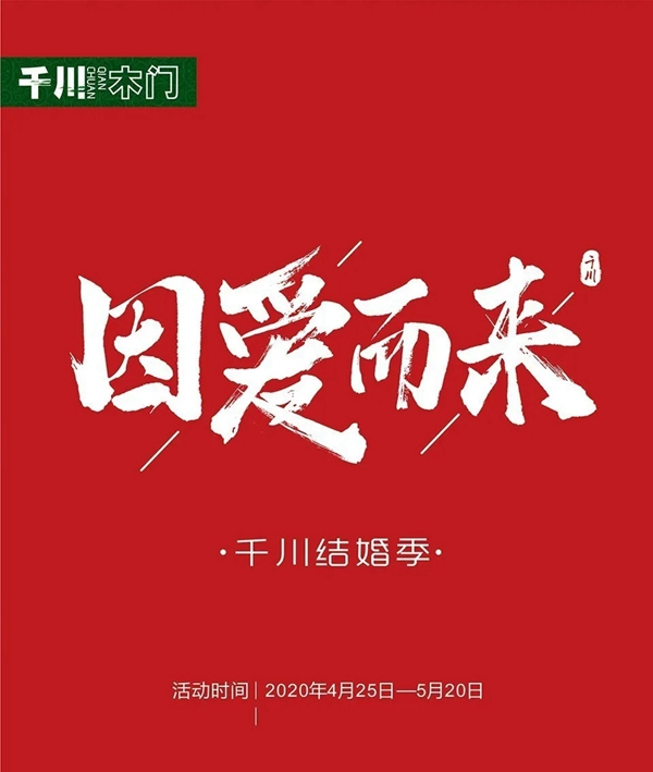 “因愛(ài)而來(lái)”送好禮，千川木門(mén)全國(guó)專(zhuān)賣(mài)店等你來(lái)！