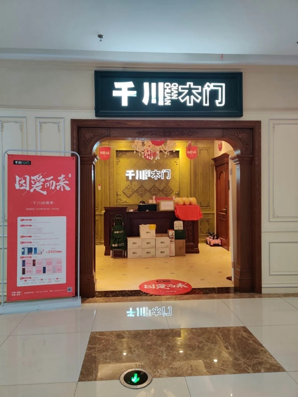 “因愛(ài)而來(lái)”送好禮，千川木門(mén)全國(guó)專(zhuān)賣(mài)店等你來(lái)！
