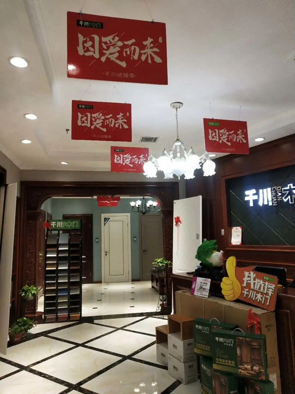 “因愛(ài)而來(lái)”送好禮，千川木門(mén)全國(guó)專(zhuān)賣(mài)店等你來(lái)！