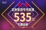 展志天華定制家居直播再爆單，營銷模式升級成必然！