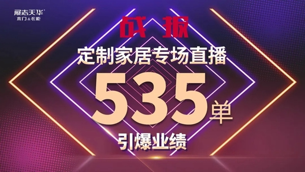 展志天華定制家居直播再爆單，營(yíng)銷(xiāo)模式升級(jí)成必然！