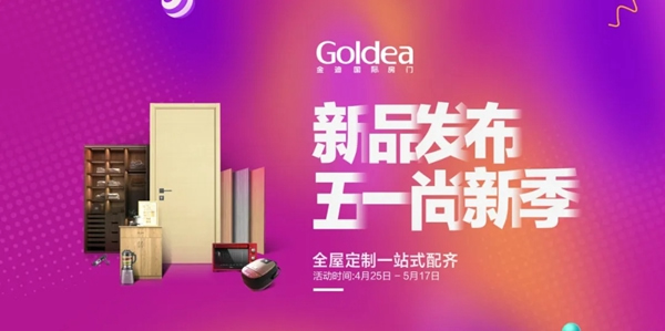 金迪木門5.1尚新季，系列產(chǎn)品震撼升級！