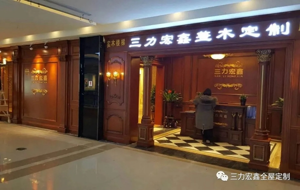 三力宏鑫：整木定制 傳承經典