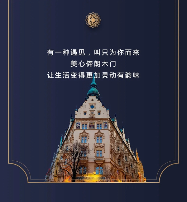美心偙朗木門歐鏡系列，讓人擺脫塵世的煩憂與喧囂！