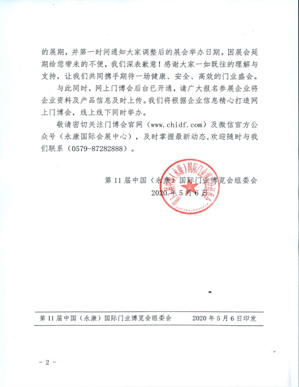 第11屆中國（永康）國際門業博覽會延期舉辦的通知