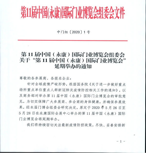 第11屆中國（永康）國際門業博覽會延期舉辦的通知""