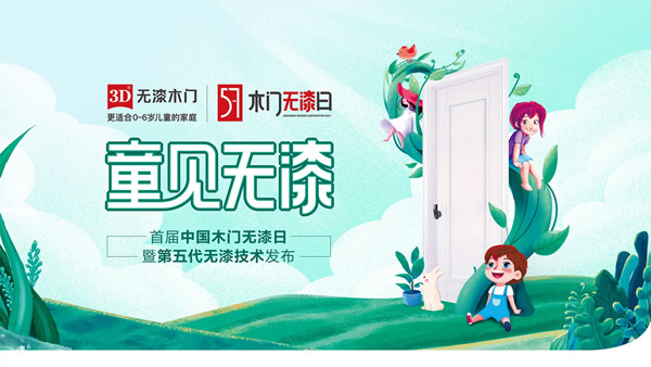 首屆中國木門無漆日 | 硬核發布環保黑科技，第五代無漆技術引發行業環保再升級！