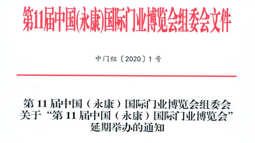 關(guān)于“第11屆中國（永康）國際門業(yè)博覽會”延期舉辦的通知