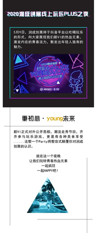 2020潤成創展線上玩樂PLUS之夜，新VI正式對外公布亮相！