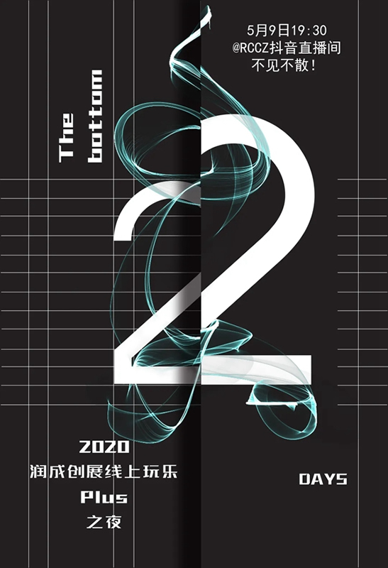 2020潤成創展線上玩樂PLUS之夜，新VI正式對外公布亮相！