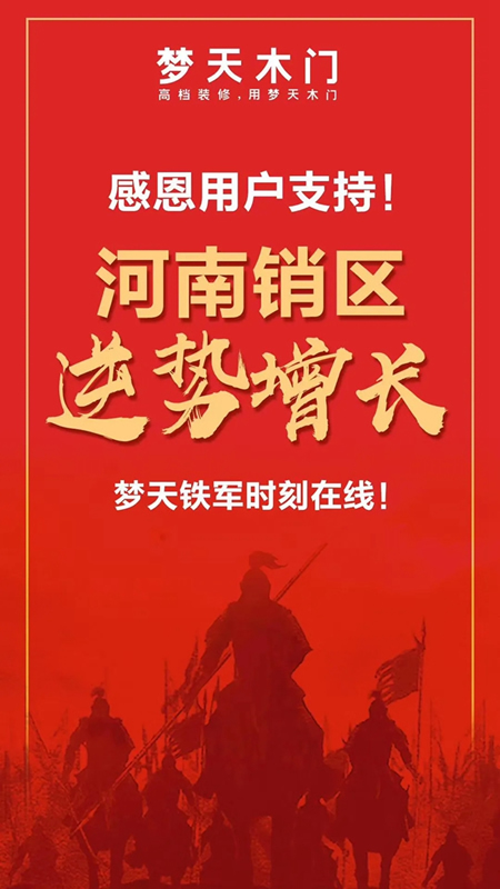 夢天木門：深耕破局，逆勢增長！