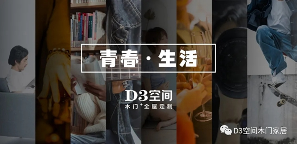 D3空間木門·家居：年輕，不只是樣子，更是態度