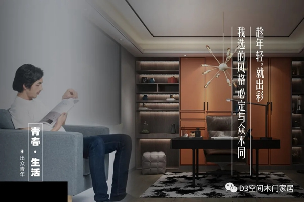 D3空間木門·家居：年輕，不只是樣子，更是態度