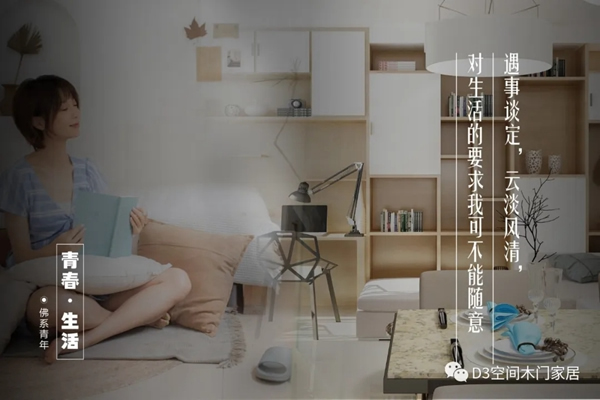 D3空間木門·家居：年輕，不只是樣子，更是態度