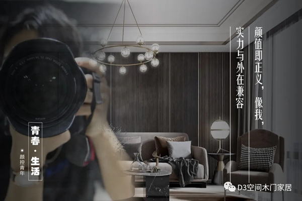 D3空間木門·家居：年輕，不只是樣子，更是態度