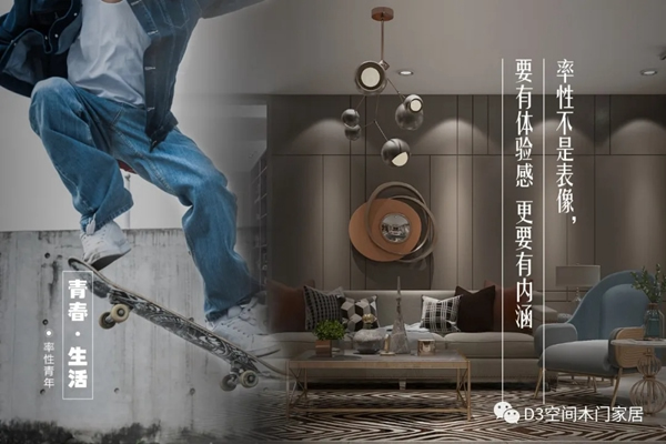 D3空間木門·家居：年輕，不只是樣子，更是態度