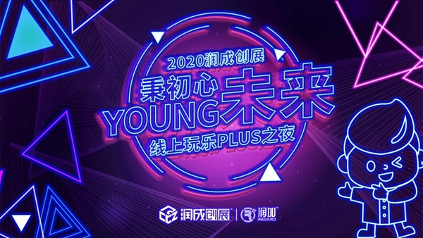 潤成創(chuàng)展線上玩樂PLUS之夜，5月9日，抖音不見不散！