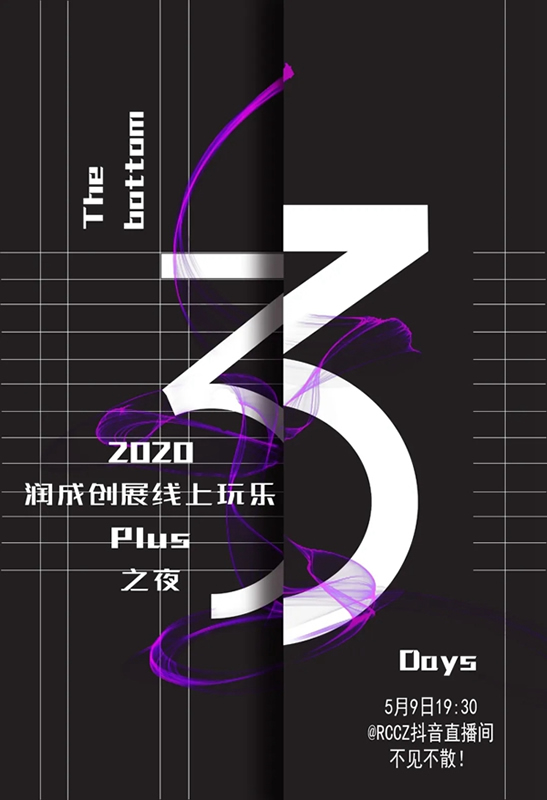 潤成創(chuàng)展線上玩樂PLUS之夜，5月9日，抖音不見不散！