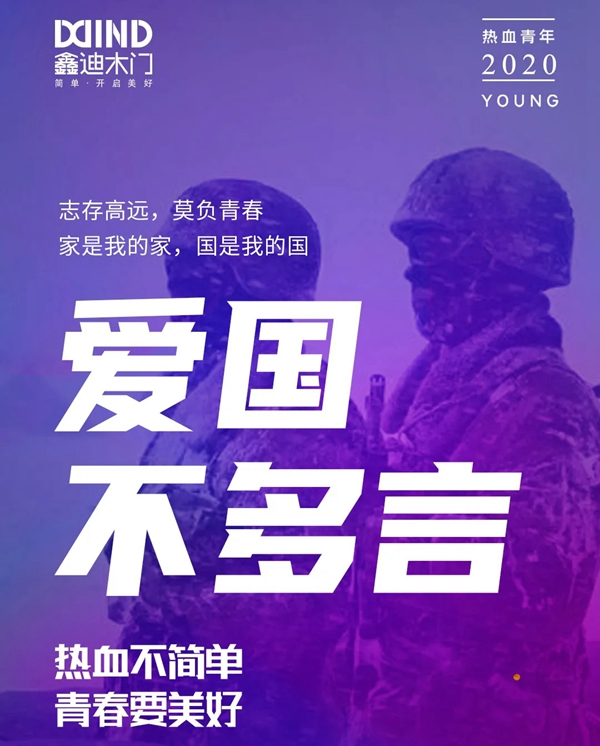 鑫迪木門：懷抱初心，自然有為！