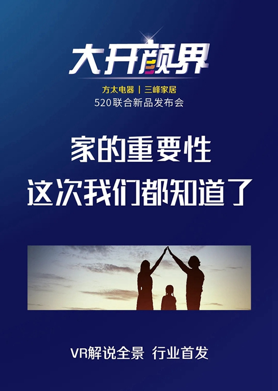 三峰家居|方太電器520聯合新品發布會預告