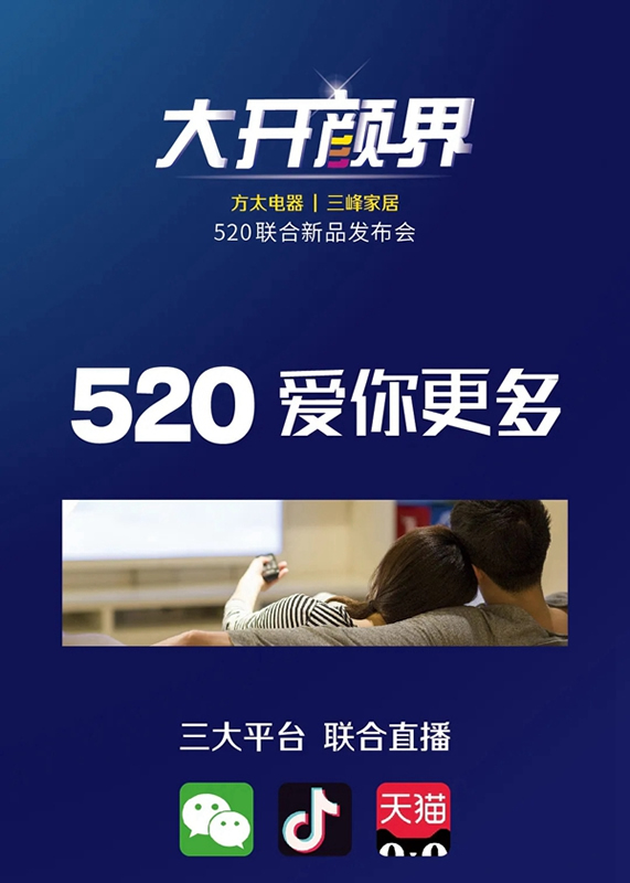 三峰家居|方太電器520聯合新品發布會預告
