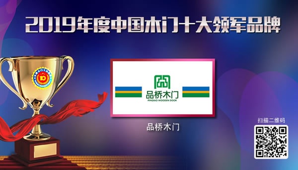 品橋木門再次榮獲2019年度中國木門十大領軍品牌榮譽