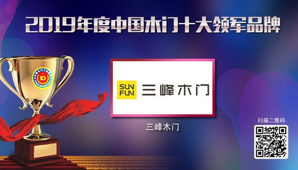 三峰木門榮獲2019年度中國(guó)木門十大領(lǐng)軍品牌