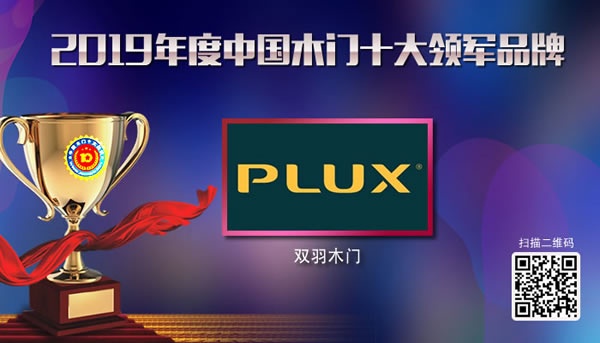 雙羽木門喜獲2019年度中國木門十大領(lǐng)軍品牌榮譽