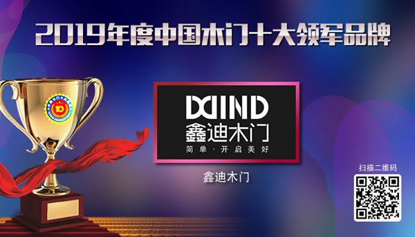鑫迪木門榮獲2019年度中國木門十大領軍品牌
