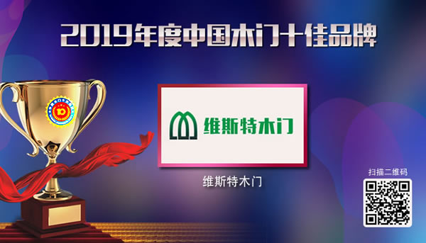 木門十佳品牌有哪些？維斯特木門榮獲2019木門十佳品牌