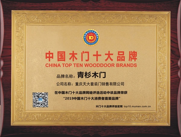 青杉木門榮獲2019年度消費者喜愛木門十大品牌