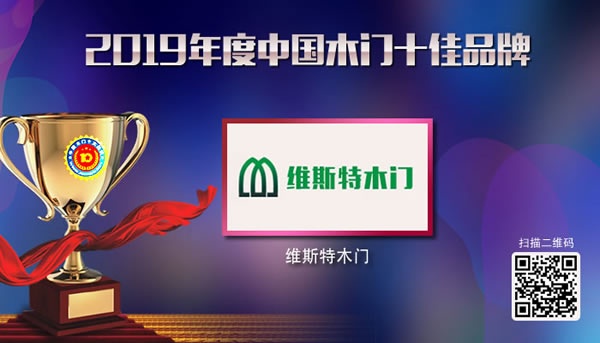 維斯特木門榮獲2019木門十佳品牌