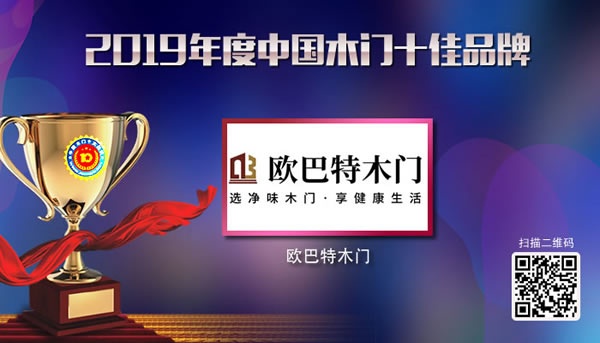 歐巴特木門榮獲2019木門十佳品牌