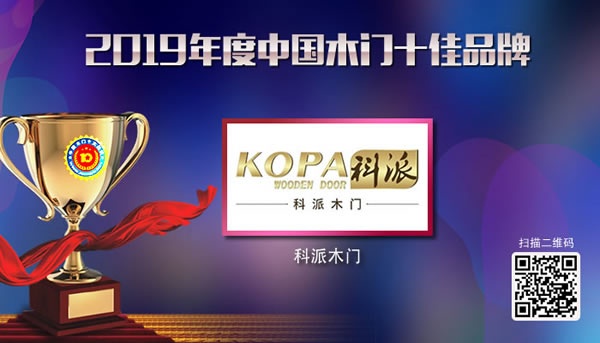 科派木門榮獲2019木門十佳品牌