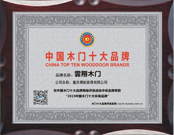 雲翔木門喜獲2019年度中國木門十大環保品牌