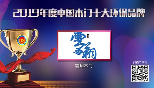 雲翔木門喜獲2019年度中國木門十大環保品牌