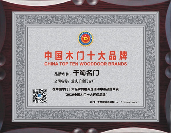千蜀名門喜獲2019年度中國木門十大環保品牌