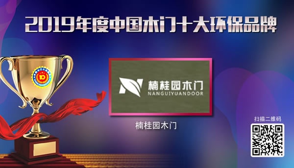 楠桂園木門喜獲2019年度中國(guó)木門十大環(huán)保品牌